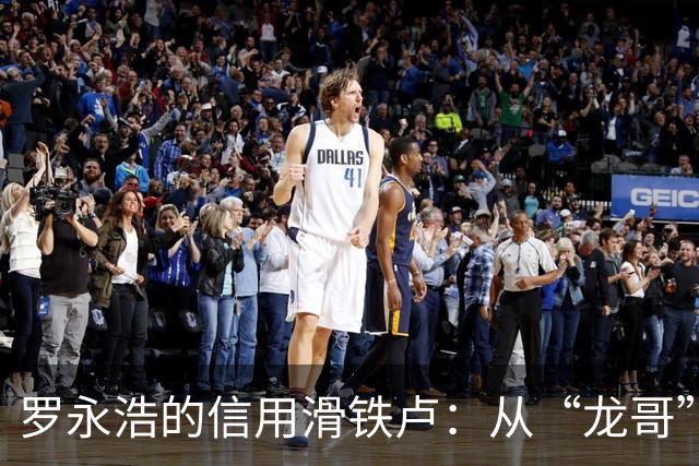 罗永浩的信用滑铁卢：从“龙哥”到“中年老登”的转变